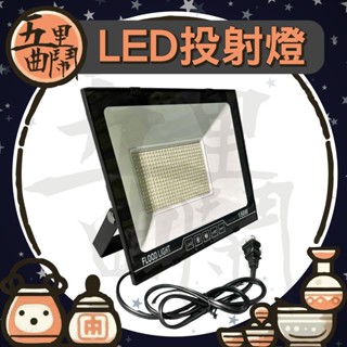 蝦皮最便宜~🈶現貨🚚快速到貨【五里曲鬧】LED投射燈 超亮 超輕 高亮 照射燈 白光 投光燈 探照燈 投射燈 戶外防水燈