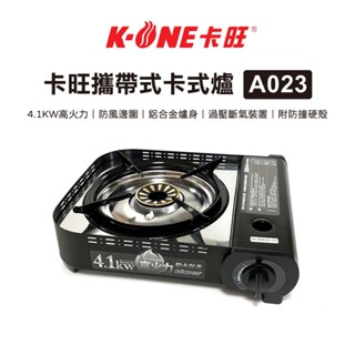 【露遊】卡旺A023攜帶式卡式爐｜4.1kW 高功率瓦斯爐 瓦斯爐 燒烤爐 卡式爐 烤爐 無瓦斯罐