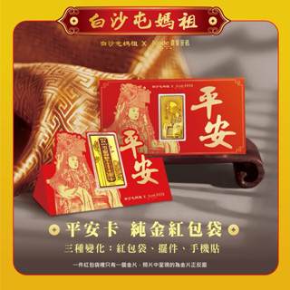 J’code真愛密碼 尚美銀樓 白沙屯媽祖 平安卡 - 黃金紅包袋 / 擺件 / 手機貼