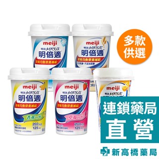 明治 明倍適 營養補充食品 草莓／香蕉／玉米濃湯／優格／穀香 125ml【新高橋藥局】多款供選｜營養補充品 奶素可食
