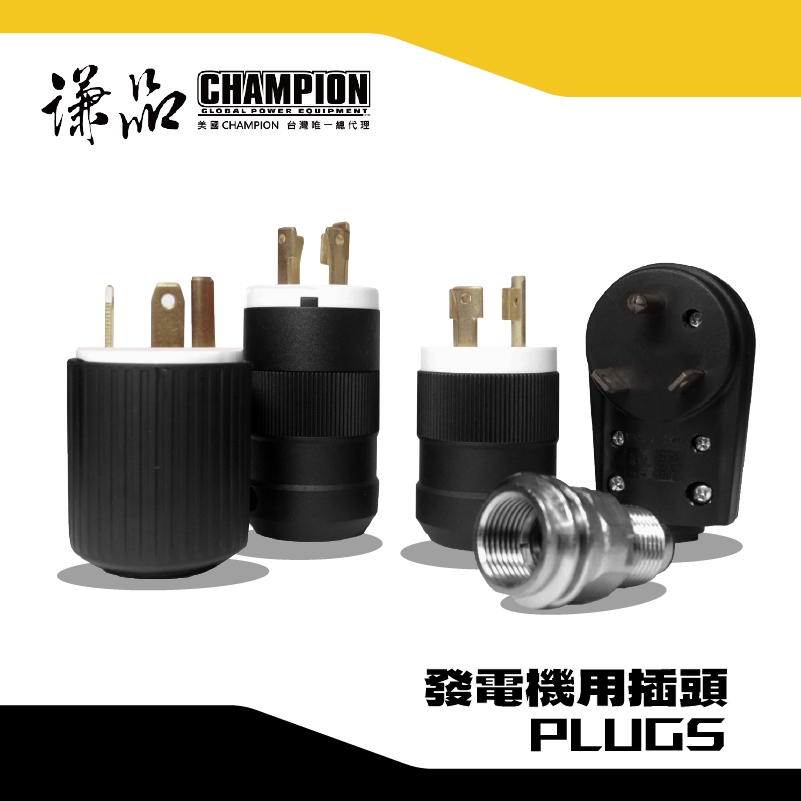 <謙品配件> 謙品發電機系列專用插頭 發電機插頭 瓦斯轉接 NEMA 14-50/TT-30/L14-30/L14-50