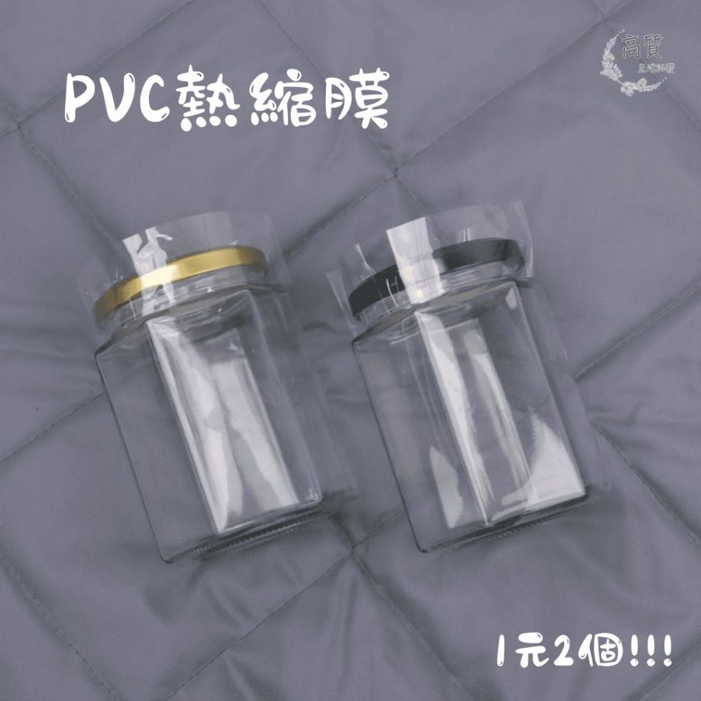 PVC熱縮膜 玻璃瓶熱縮膜 pvc瓶口熱縮膜 熱縮膜 防塵膜 包裝膜 瓶蓋封膜 封酒膜 塑膠瓶 玻璃瓶 塑膠