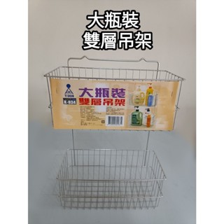 【小蝸牛五金百貨】臺灣製造 皇家304不鏽鋼 大瓶裝 雙層吊架K934--收納架 置物架 整理架 浴室 廚房…