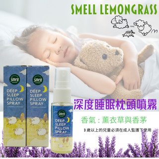 泰國 Smell Lemongrass 深層睡眠枕頭噴霧 20ml🌜晚安舒眠噴霧🌜薰衣草與香茅