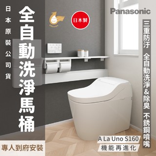 日本製公司貨【國際牌】 Panasonic 全自動洗淨功能馬桶 A La Uno S160／S2 最新款 原廠保固一年