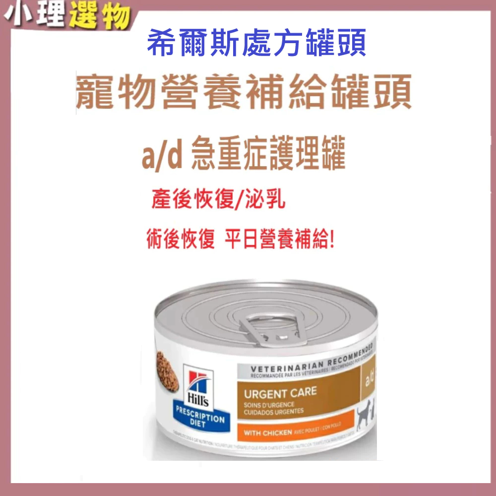 希爾思 a/d 處方罐犬貓 急重症營養補給5.5oz 狗/貓 營養補給罐頭 犬用營養罐頭 哺乳期罐頭 高營養罐頭