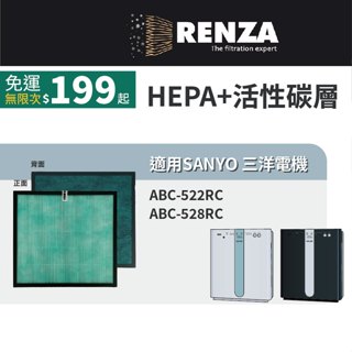 適用 SANYO 三洋電機 ABC-522RC ABC-528RC 空氣清淨機 HEPA+活性碳 濾網 濾芯 濾心