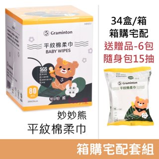 ❤免運+贈品❤ 妙妙熊 平紋棉柔巾 (箱購宅配優惠套組 34盒+贈品) 紗布毛巾 乾濕兩用巾 鉅瑋
