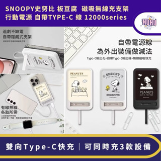 【正版授權】SNOOPY史努比 板豆腐 12000series 自帶TYPE-C線磁吸無線充支架行動電源 帶線行動電源