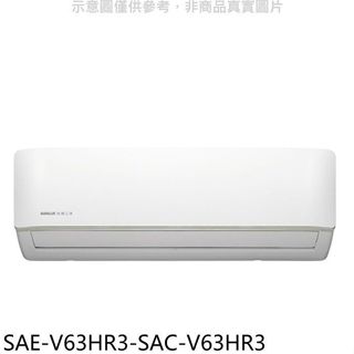 SANLUX臺灣三洋【SAE-V63HR3-SAC-V63HR3】變頻冷暖R32分離式冷氣(含標準安裝)