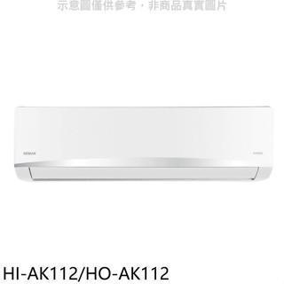 禾聯【HI-AK112/HO-AK112】變頻分離式冷氣(含標準安裝)