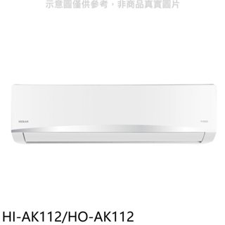 禾聯【HI-AK112/HO-AK112】變頻分離式冷氣(含標準安裝) 歡迎議價