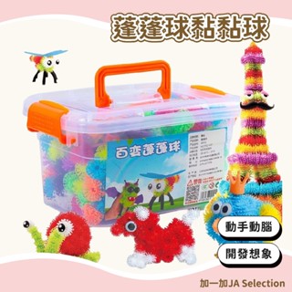 臺灣現貨 蓬蓬球 捏捏球 拼裝玩具 雙鉤 DIY黏黏球 3歲玩具 兒童早教玩具 幼稚園捏捏樂材料包 美勞用品 職能玩具