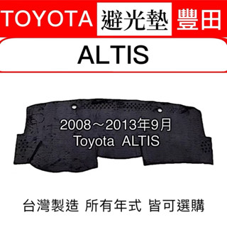 【附發票】【避光墊 10代altis】TOYOTA ALTIS避光墊 遮光墊 ALTIS10代 儀表墊反光墊