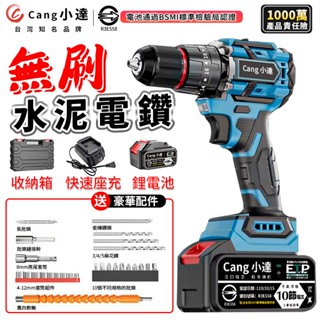 【Cang小達】電鑽 無刷電鑽 衝擊鑽 電動起子 起子機 衝擊起子水泥衝擊電鑽 可鑽水泥墻/混凝土 認證：R3E558