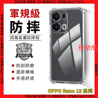 軍規級氣囊防摔殼 OPPO Reno 13 Pro Reno13 F 13F 手機殼 保護殼 防摔殼 四角 殼 透明殼