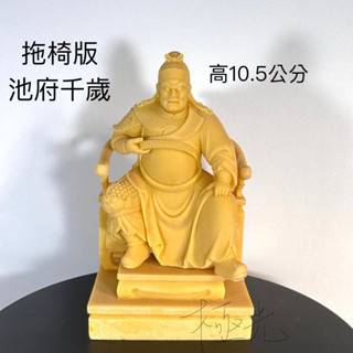 (新拖椅版)最大尊3吋6池府千歲小神像 模型 模擬 廟會 陣頭 神明公仔 經典聖像