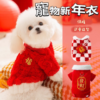 臺灣現貨24小時發貨🔥 寵物新年造型衣服 狗狗新年福包造型衣 絨毛保暖 發財夾克貓咪過年服裝