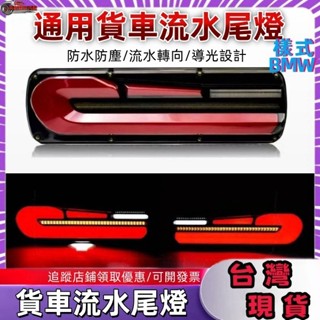 大貨車尾燈LED流水方向燈12V24V 貨車通用轉向燈高亮防水 倒車燈 後尾燈 剎車燈 寶馬款式貨車尾燈 led流水燈