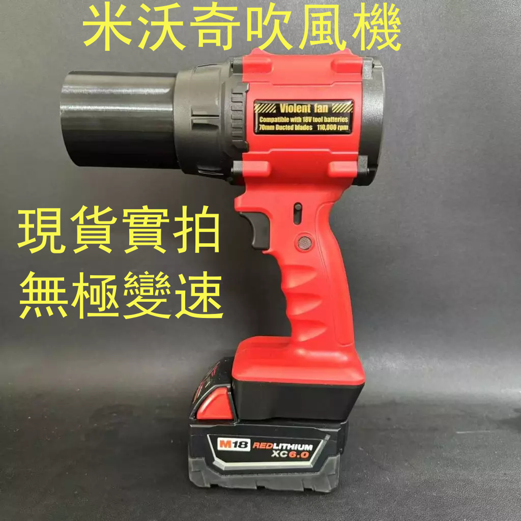 免運下殺80mm涵道 強力吹風機 米沃奇款吹風機 洗車吹水 18V 暴力吹風機 渦輪風扇 鼓風機 渦輪吹風機 洗車吹風機