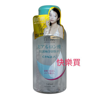 🚀 自白肌 玻尿酸保濕極淨卸妝水 240ml