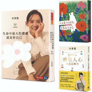 曾寶儀【全新套書&單書3冊】生命中最大的寶藏就是你自己+人生最大的成就，是成為你自己+50堂最療癒人心的說話練習