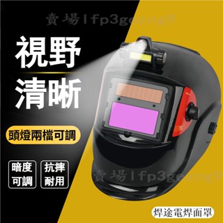 【臺灣出貨】附發票 自動變光電焊面罩 防護鏡片 頭戴式燒焊帽 氬弧焊頭罩 強光面罩自動變光+頭燈 多視窗電焊防護眼鏡