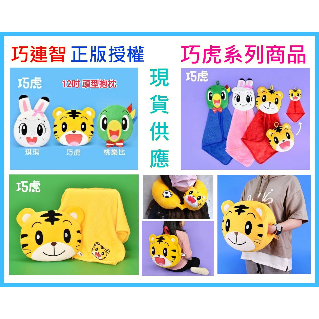 正版授權 巧虎娃娃抱枕巧虎枕被組/巧虎暖手抱枕保暖枕/兔子琪琪 桃樂比抱枕/巧虎頸枕 手提包/巧虎後背包 巧虎琪琪擦手巾