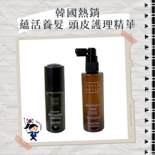 【首爾玩家】CURLYSHYLL 頭皮精華液 蘊活養髮精華 頭皮角質 髮根護理 養髮 扁塌髮救星 CURLY SHYLL