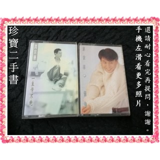 【珍寶二手書錄音帶2】庹宗華 一生情不絕 懷抱