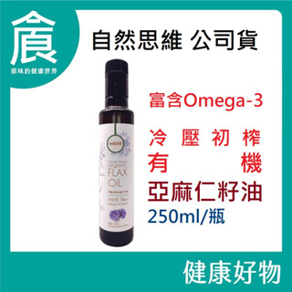 自然思維 有機 冷壓初榨 亞麻仁籽油 250ml/瓶 有機亞麻仁籽油 有機亞麻油 富含O-mega3 100%冷壓初榨
