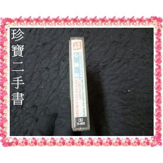 【珍寶二手書錄音帶1】現代心身疾病保健音樂10:心臟病