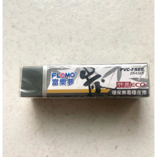 富樂夢 竹炭環保無毒橡皮擦ER-TC101A