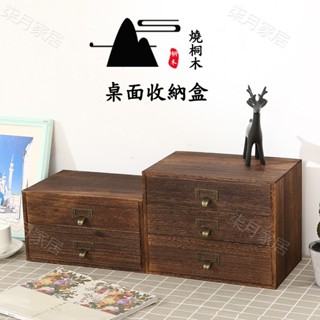 免安裝 收到即用 實木多層抽屜式桌面收納木盒 家用木質儲物盒 化妝品首飾置物箱復古收納櫃儲物櫃小櫃子實木收納盒