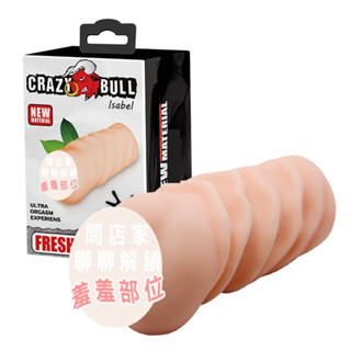 狂牛【CARZY BULL】伊莎貝兒模擬通道 非貫通自慰器 男用自慰套 倒模自慰套 模擬陰道自慰器 情趣用品