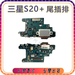『臺中阿宸零件』三星 S20+ 尾插排線 充電孔 麥克風 尾插零件