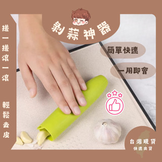 ☞胖咚咚☜ ►現貨◄剝蒜神器︱家用剝大蒜神器︱廚房手動多功能搓蒜器︱剝蒜皮工具︱大蒜去皮器︱壓蒜器︱剝蒜皮|大蒜剝皮器