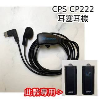 CPS CP222 對講機 耳機線 耳麥線《WISEWIND》CP 222 專用款