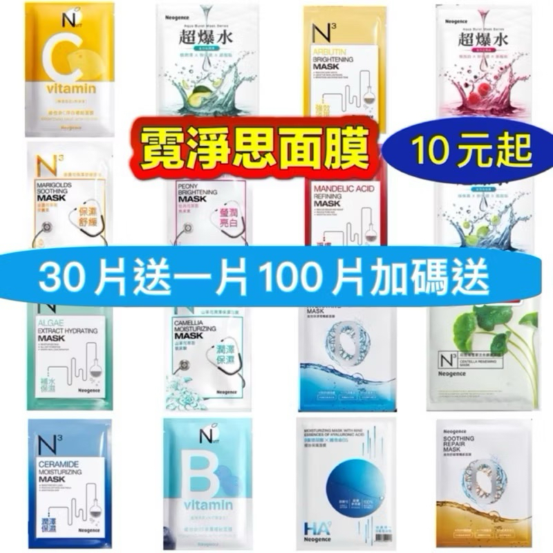 面膜特價🔹霓淨思面膜  跑趴近距離前男友自拍外泌體面膜神經醯胺熊果素冰河醣深海金盞花山茶花印度積雪草茶樹維他命B