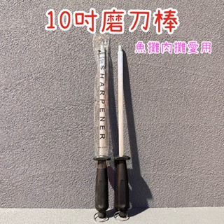 ✨10吋 磨刀棒✨魚攤肉攤愛用 磨刀器 磨刀石 磨石 磨刀 修整棒 快速出鋒 磨刀神器 速磨棒 快速磨刀 開刃神器