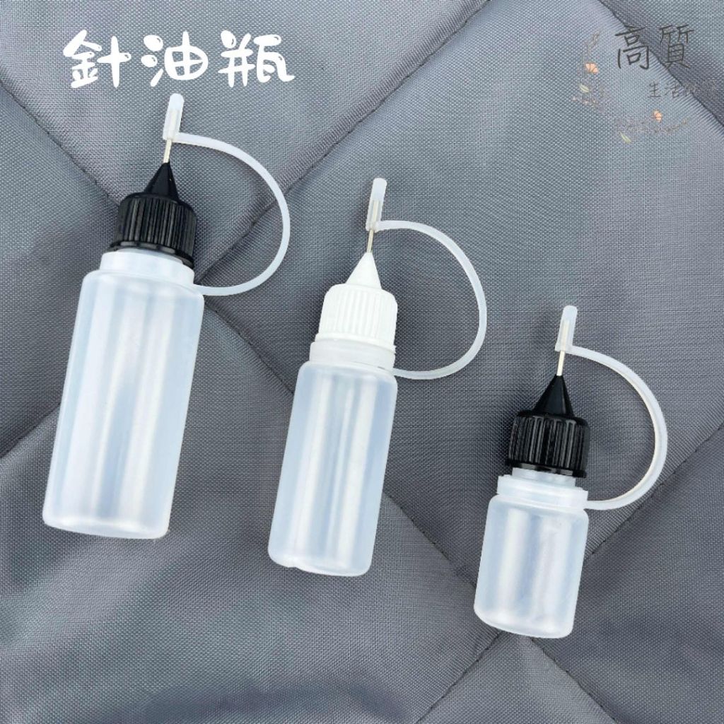 含稅有發票!! 針油瓶 注油瓶 針嘴瓶 耐酸鹼 尖嘴瓶 塑膠瓶 果汁瓶 擠壓瓶 分裝瓶 軟瓶 滴管瓶 塑膠瓶