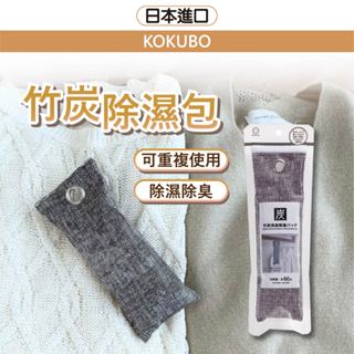日本 竹炭除濕包 除濕包 除濕 竹炭除濕包 除濕袋 除濕袋 除臭 小久保 KOKUBO 衣櫃除濕 小日驚奇
