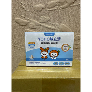 現貨２４小時出貨。儲存至2026.2.26 悠活原力 60包入 YOHO 敏立清 乳鐵蛋白益生菌