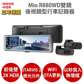 Mio R880WD 前後2K STARVIS2 GPS HDR 前後雙鏡 後視鏡型 行車記錄器 紀錄器