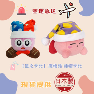 🐻夯夯熊🐻日本直購 任天堂 星之卡比 魔嚕酷 睡帽卡比 卡比玩偶 娃娃 布偶 玩具 填充玩具 兒童 小孩 (生活小物)