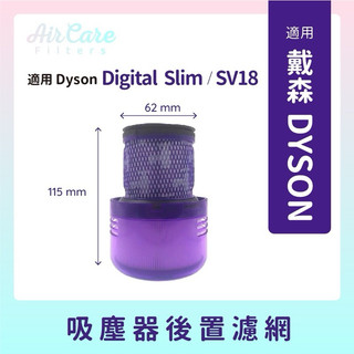 適用dyson吸塵器後置濾網SV18 / Digital slim後置HEPA濾網戴森吸塵器後置濾芯濾網