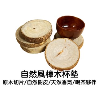 原木自然風樟木杯墊 臺灣製造 杯墊 隔熱墊 原木切片 自然風