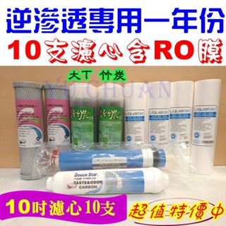 搭配多樣化 有逆滲透七道式 RO六道式 麥飯石 竹碳 四合一 礦石濾心 濾水器 淨水器 活性碳 除氯 濾心組 五道