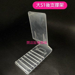 【開店裝置商城】📣全新現貨商品📣 #大S1商品後支撐架 #支撐架 大 小支撐架 商品展示支撐架 商品支撐架 後支撐架
