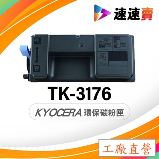 tk-3176 KYOCERA TK-3176/TK3176相容碳粉匣P3050dn/P3150dn 含稅